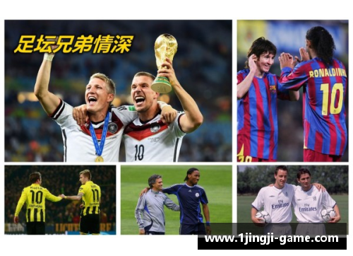 足坛兄弟传奇：兄弟情深，荣耀共享