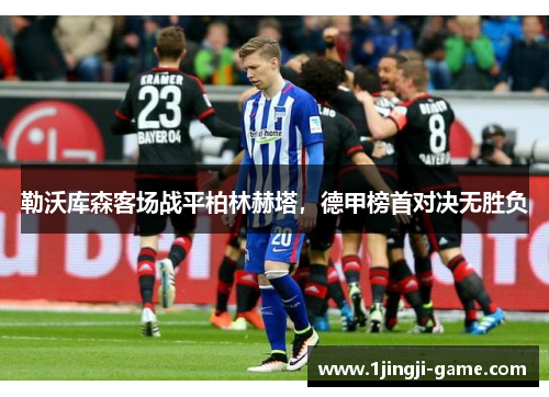 勒沃库森客场战平柏林赫塔，德甲榜首对决无胜负