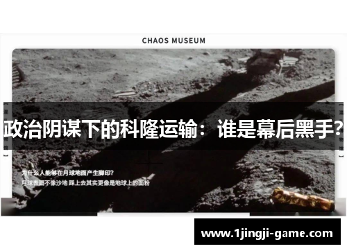 政治阴谋下的科隆运输：谁是幕后黑手？