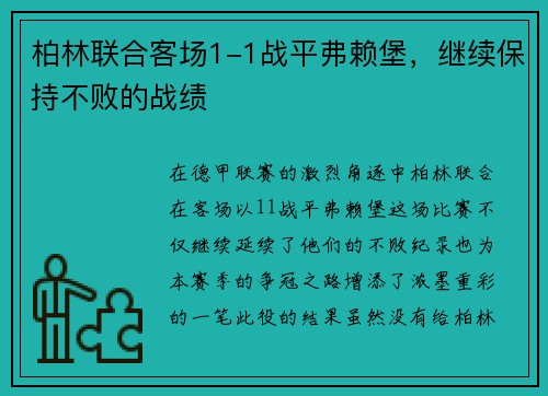 柏林联合客场1-1战平弗赖堡，继续保持不败的战绩