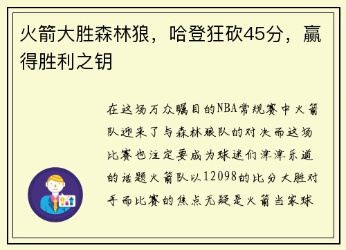 火箭大胜森林狼，哈登狂砍45分，赢得胜利之钥