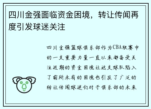 四川金强面临资金困境，转让传闻再度引发球迷关注