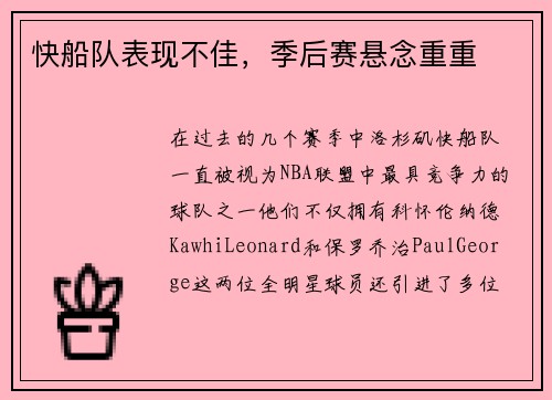 快船队表现不佳，季后赛悬念重重