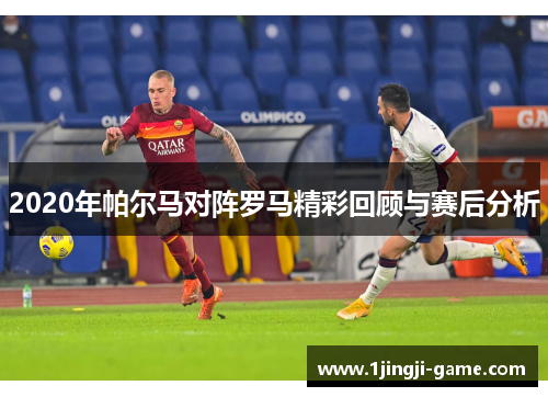 2020年帕尔马对阵罗马精彩回顾与赛后分析