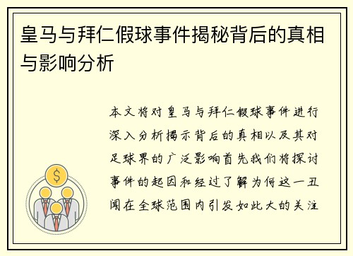 皇马与拜仁假球事件揭秘背后的真相与影响分析